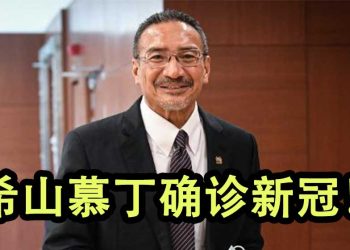 国防部长希山慕丁确诊新冠