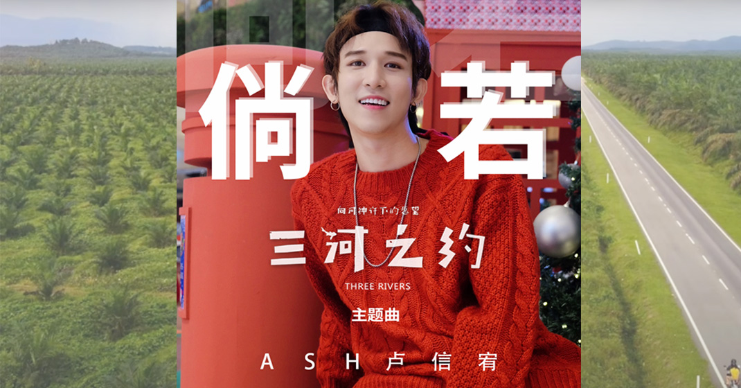 Ash 卢信宥为《三河之约》主题曲唱红了眼 - 真传媒 | Truth Media MY