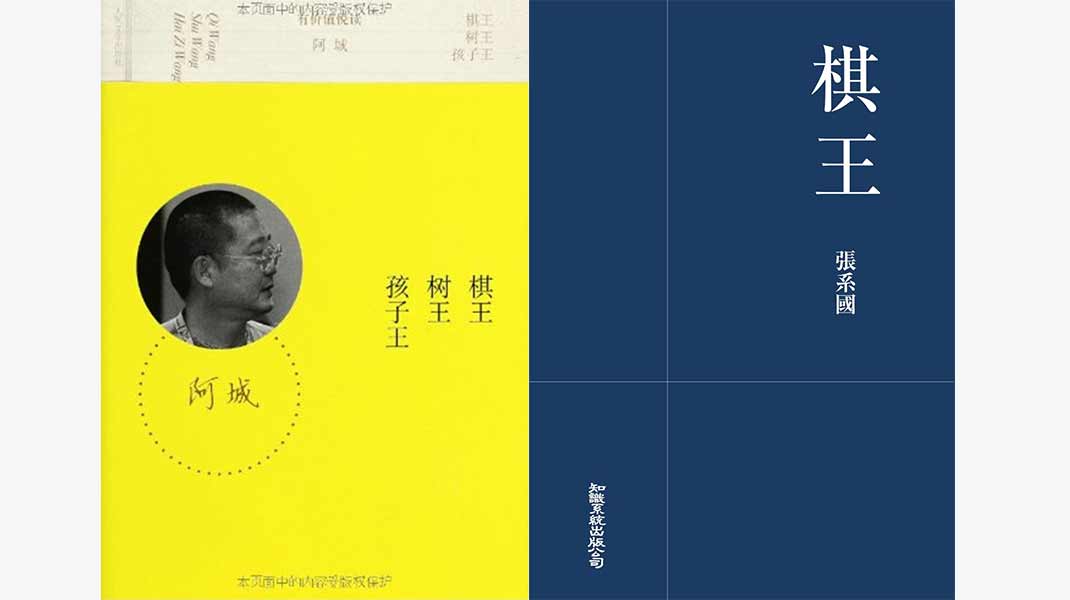 好书共读：钟阿城《棋王》VS张系国《棋王》 - 真传媒 | Truth Media MY