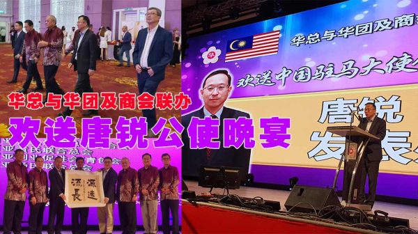 华总与华团及商会联办 欢送中国驻马大使馆唐锐公使晚宴 - 真传媒 | Truth Media MY