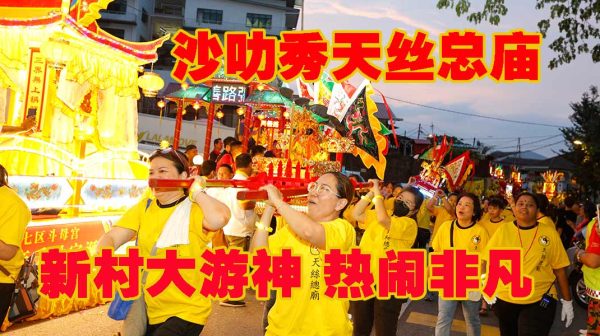 热闹非凡!沙叻秀天丝总庙【绕境巡安】共84支队伍与社团参与新村大游神 - 真传媒 | Truth Media MY