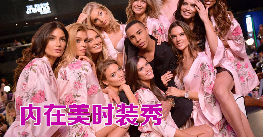 Victoria’s Secret 重办时装秀 26日全球直播