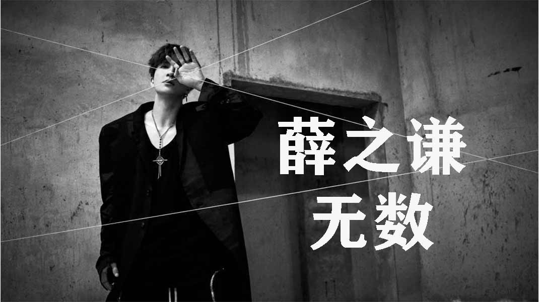 薛之谦《无数》专辑 - 真传媒 | Truth Media MY