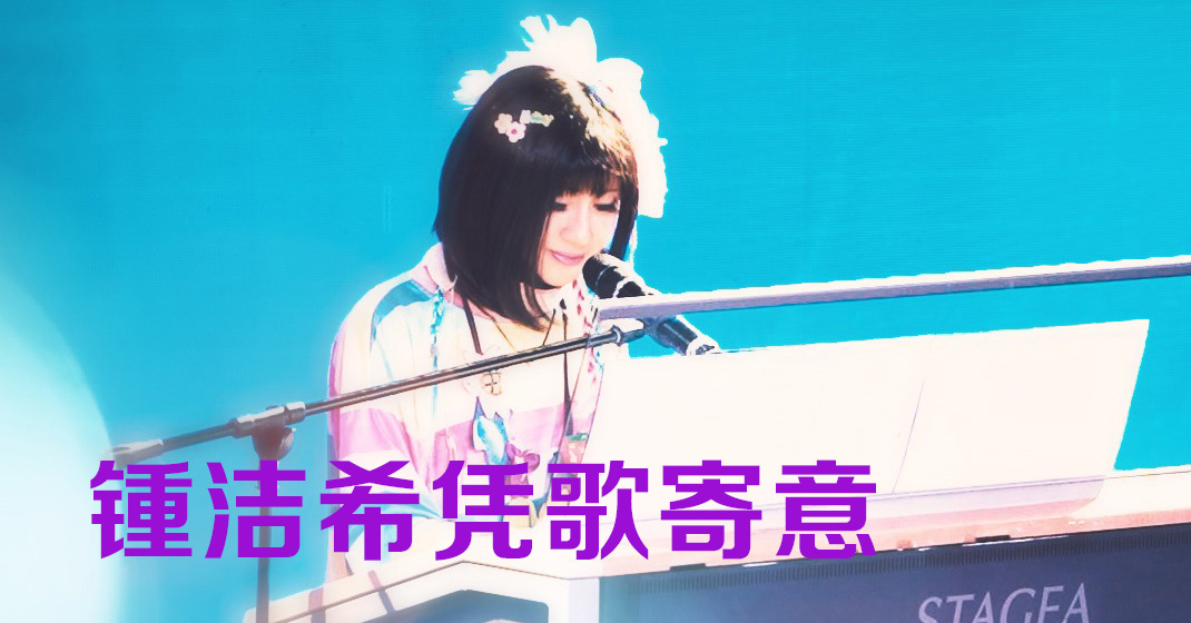 锺洁希推出《西风的故乡》向乡亲及粉丝拜年 - 真传媒 | Truth Media MY
