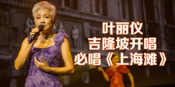 叶丽仪吉隆坡 solo 演唱会  入行55年金曲唱个够