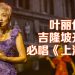 叶丽仪吉隆坡 solo 演唱会  入行55年金曲唱个够