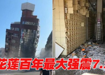 台湾7.2强震 | 未来4天或还有规模7.0馀震