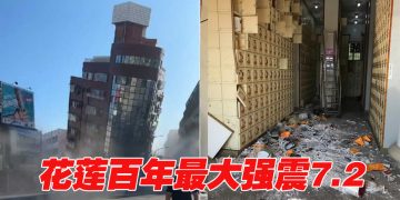 台湾7.2强震 | 未来4天或还有规模7.0馀震