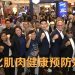 Abbott与大马健康老化协会联手  教育民众预防健康老化