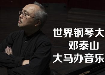钢琴大师邓泰山5月大马举行钢琴独奏音乐会和大师班