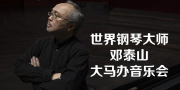 钢琴大师邓泰山5月大马举行钢琴独奏音乐会和大师班