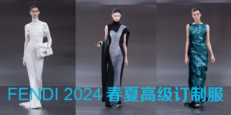 FENDI 2024春夏高级订制服：人类未来主义                      