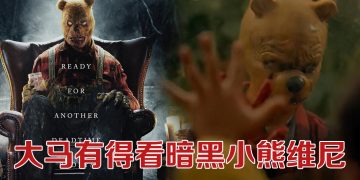 《小熊维尼：血与蜜 2》获准 410上映   删减程度受关注