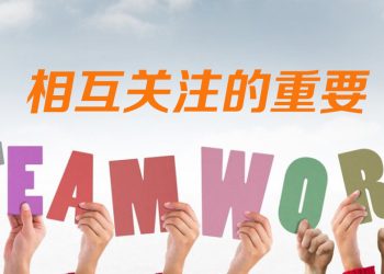 【职场万花筒】知己知彼 团结一心