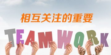 【职场万花筒】知己知彼 团结一心