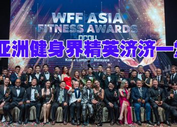 各国健身界精英见证  大马首届WFF亚洲健美颁奖礼