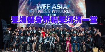 各国健身界精英见证  大马首届WFF亚洲健美颁奖礼