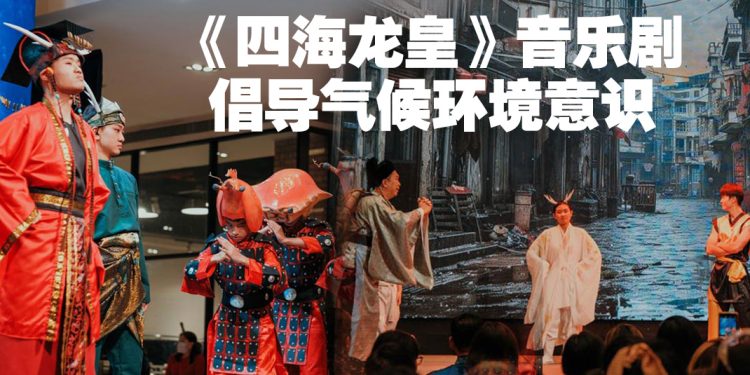 DA MEN USJ音乐剧《四海龙皇》唤醒民众关注生态意识