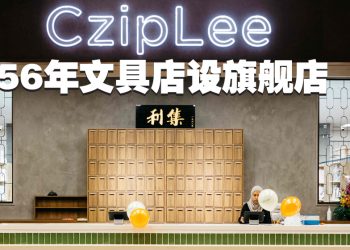 集利文具店设旗舰店   回归原本拥抱创新