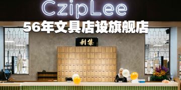 集利文具店设旗舰店   回归原本拥抱创新