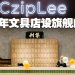 集利文具店设旗舰店   回归原本拥抱创新