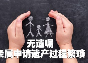 【未来幸福蓝图】缮写遗嘱  保障家庭和亲属