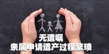 【未来幸福蓝图】缮写遗嘱  保障家庭和亲属