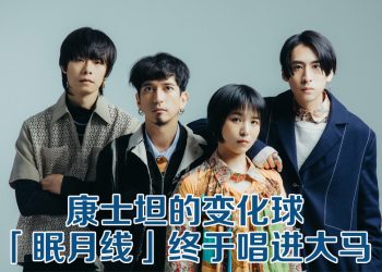 康士坦的变化球圆梦  与大马歌迷一起摇滚