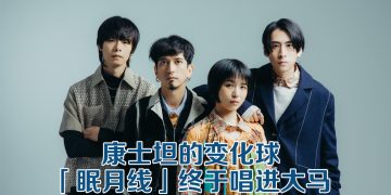 康士坦的变化球圆梦  与大马歌迷一起摇滚