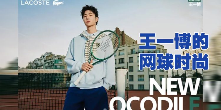  王一博代言LACOSTE  展现对网球的热爱
