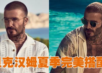 贝克汉姆SS24眼镜系列 夏季英伦轻松风格