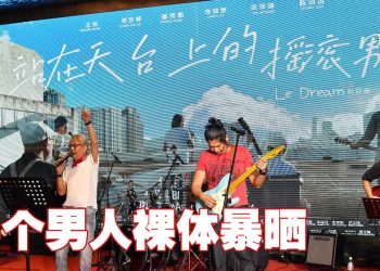 《站在天台上的摇滚男人》4位70岁大叔演活经典摇滚情怀