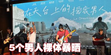 《站在天台上的摇滚男人》4位70岁大叔演活经典摇滚情怀