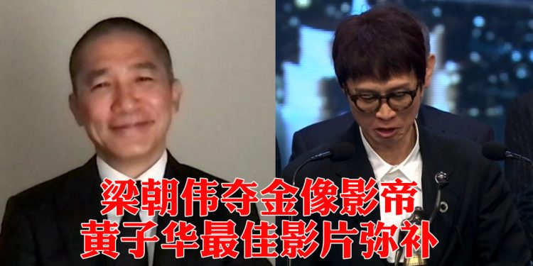 2024香港金像奖｜梁朝伟六度封帝 《毒舌大状》最佳电影