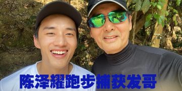陈泽耀香港大收获  难以置信与周润发一起跑步