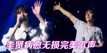 圭贤亚洲巡演大马站  一度失声险些无法开唱