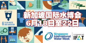 2024 年新加坡国际水博会618举行  全球水利专家汇集商讨水源挑战