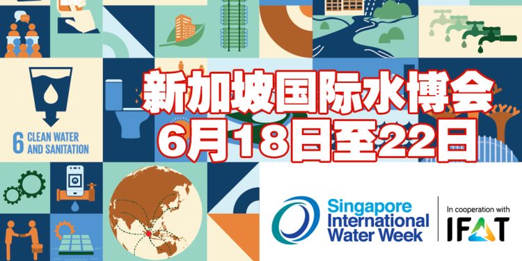 2024 年新加坡国际水博会618举行  全球水利专家汇集商讨水源挑战