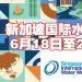 2024 年新加坡国际水博会618举行  全球水利专家汇集商讨水源挑战