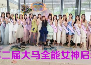 2024 年 TVB 国际中华小姐暨大马全能女神 9 月 22 日办总决赛