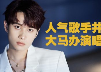 中国新生代歌手井胧  6月1日吉隆坡办演唱会