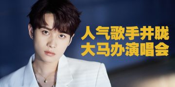 中国新生代歌手井胧  6月1日吉隆坡办演唱会