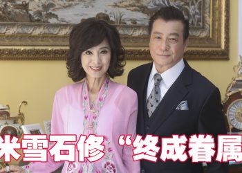 米雪和石修出演Astro原创剧《名门》再续情缘