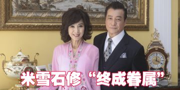 米雪和石修出演Astro原创剧《名门》再续情缘