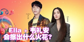 Ella陈嘉桦 韦礼安 824举行浪漫《2人世界》演唱会