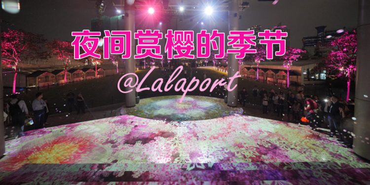 Lalaport 光雕投影数字艺术   五感体验仿佛置身日本樱花季