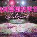 Lalaport 光雕投影数字艺术   五感体验仿佛置身日本樱花季