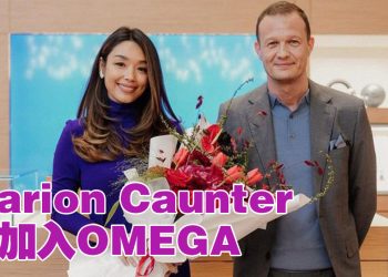 Marion Caunter 加入OMEGA 品牌之友