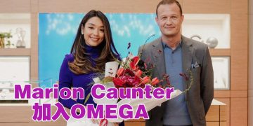 Marion Caunter 加入OMEGA 品牌之友