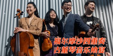 伦敦国际弦乐四重奏大赛冠军  福尔摩沙四重奏504新山演出